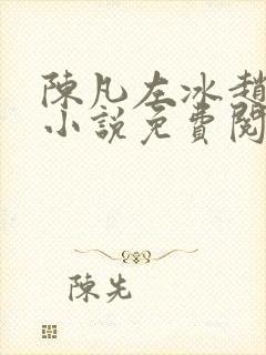 陈凡左冰赵琳琳小说免费阅读