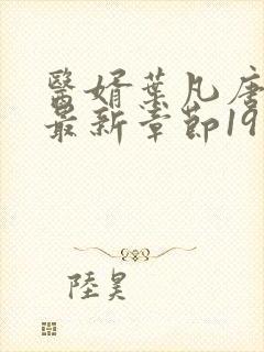 医婿叶凡唐若雪最新章节19日更新