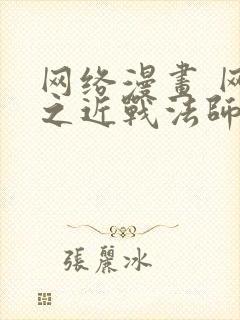 网络漫画 网游之近战法师封面