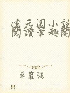 沧元图小说免费阅读笔趣阁无弹窗