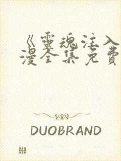 《灵魂注入》动漫全集免费观看