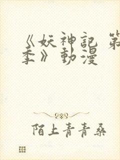 《妖神记 第八季》动漫