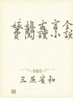 嫁姐古言全文免费阅读小说无弹窗