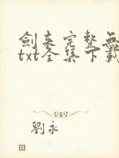 剑来完整无删减txt全集下载封面