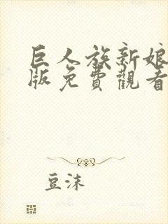 巨人族新娘漫画版免费观看封面