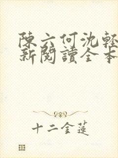 陈六何沈轻舞最新阅读全本