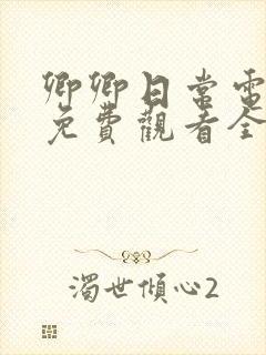 卿卿日常电视剧免费观看全集21