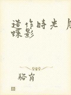 造作时光 月下蝶影封面