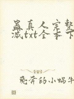 蛊真人完整无删减txt全本下载
