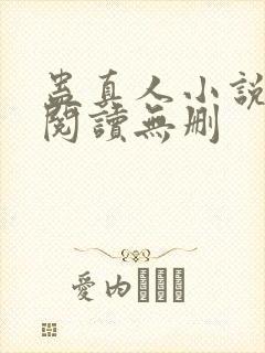 蛊真人小说全文阅读无删