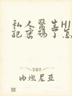 私人医生H1忘记密码了怎么办