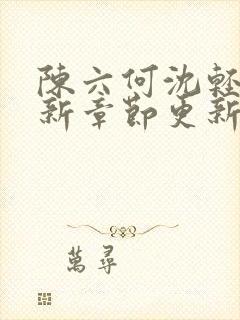 陈六何沈轻舞最新章节更新最新章节笔趣阁封面