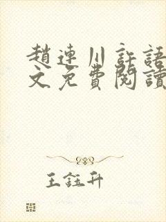 赵连川许语嫣全文免费阅读笔趣阁