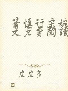 萧慎行宋婉月全文免费阅读