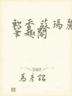 软香 苏玛丽 笔趣阁