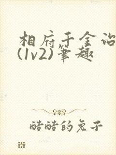 相府千金治病记(1v2)笔趣