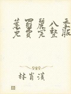 叶罗丽八季全集免费完整版封面