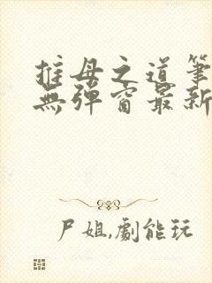 推母之道笔趣阁无弹窗最新章节