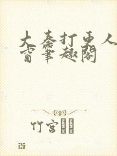 大奉打更人无弹窗笔趣阁