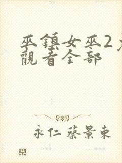 巫镇女巫2免费观看全部