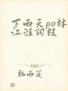 下雨天po林念江淮词枝