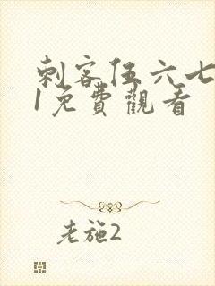 刺客伍六七动漫1免费观看