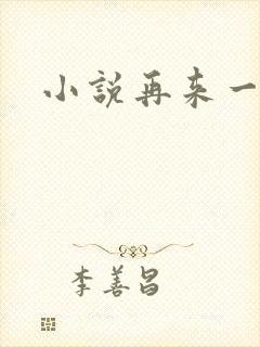 小说再来一次封面