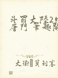 斗罗大陆2绝世唐门 笔趣阁无弹窗封面