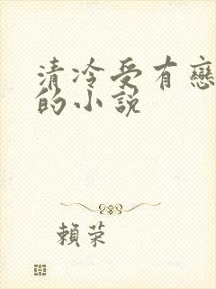 清冷受有恋丑癖的小说