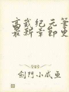 高武纪元笔趣阁最新章节更新