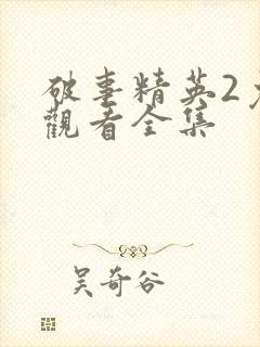 破事精英2免费观看全集封面