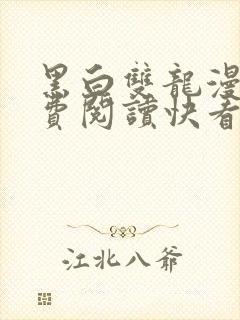 黑白双龙漫画免费阅读快看漫画下拉式封面