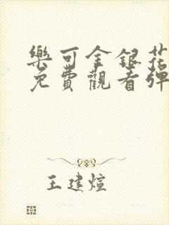 乐可金银花全文免费观看弹窗