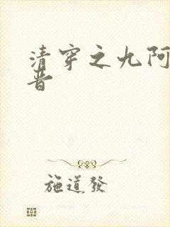 清穿之九阿哥福晋