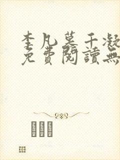 李凡慕千凝全文免费阅读无弹窗