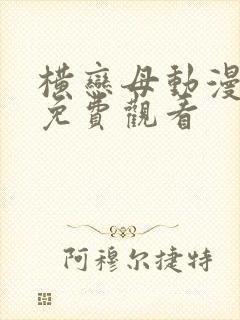 横恋母动漫在线免费观看
