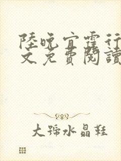 陆晚宜霍行衍全文免费阅读笔趣阁