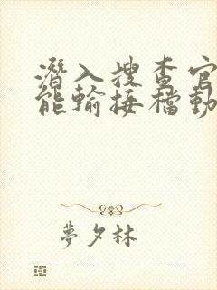 潜入搜查官绝不能输接档动漫免费观看