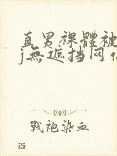 直男裸体被绑露j无遮挡网站