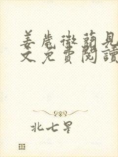 姜岁微蔺见淮全文免费阅读笔趣阁