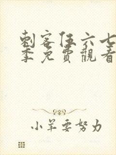 刺客伍六七第六季免费观看完整版高清