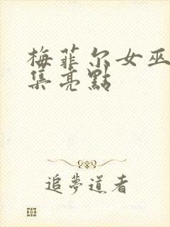 梅菲尔女巫哪一集亮点封面