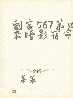 刺客567第四季暗影宿命樱花动漫