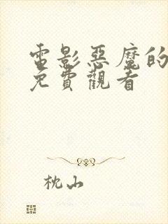 电影恶魔的崛起免费观看封面