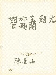 婀娜王朝尤四姐笔趣阁