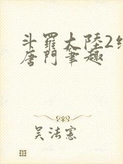 斗罗大陆2绝世唐门笔趣