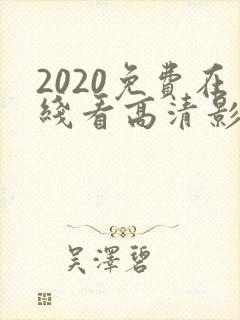 2020免费在线看高清影片封面