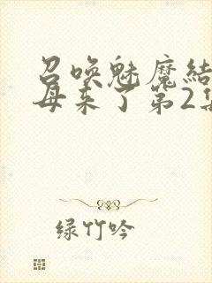 召唤魅魔结果义母来了第2集