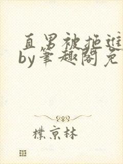 直男被拖进巷子by笔趣阁免费阅读在线阅读