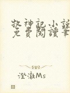 牧神记小说全文免费阅读笔趣阁